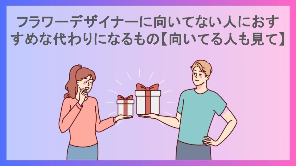 フラワーデザイナーに向いてない人におすすめな代わりになるもの【向いてる人も見て】